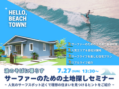 ~波のそばに暮らす~  サーファーのための土地探しセミナー🏄‍♀️✨のメイン画像