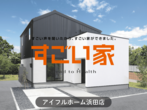 <住まいの耐久性にこだわる皆様へ>築10年以上経ったアイフルホームのモデルハウスを見てみませんか？のメイン画像