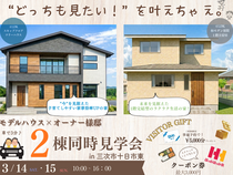 【十日市東】どっちもみたい！を叶えちゃえ。2棟同時見学会のメイン画像