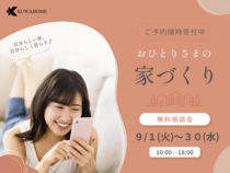おひとりさまの家づくり無料相談会のメイン画像