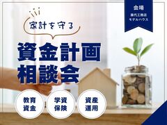 家づくりは、資金計画から。【新築・中古リノベのための資金計画相談会】のメイン画像