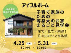 【郡山針生店】子育て家族のための等身大のお家🏡まるごと見学会のメイン画像