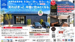 実例完成見学会のメイン画像