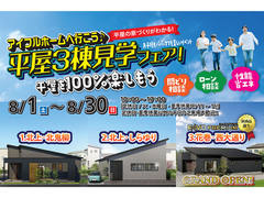【新築住宅】平屋の家づくりが分かる！平屋3棟見学会フェア【北上中央店】のメイン画像
