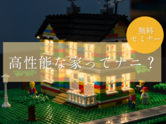 【安曇野市】高性能な家ってナニ？無料セミナーのメイン画像