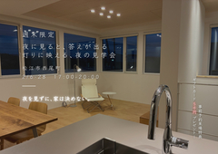 夜に見ると、答えが出る。灯りに映える、夜の見学会のメイン画像