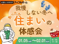 【北上中央店】我慢しない冬へ。あったか住まいの体感会のメイン画像