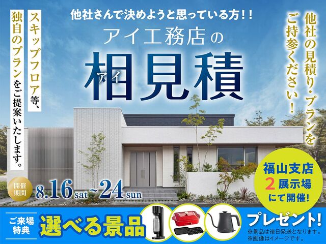アイ工務店のアイ見積キャンペーンのメイン画像