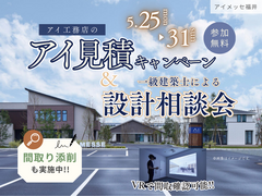 アイメッセ福井　無料設計相談会＆アイ見積りのメイン画像