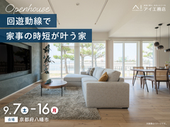 伏見展示場　《京都府八幡市》回遊動線で家事の時短が叶う家 　完成見学会のメイン画像