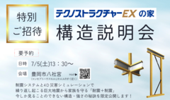 【テクノストラクチャーEX】構造説明会のメイン画像