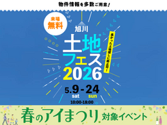 アイメッセ旭川　土地フェス®2026のメイン画像