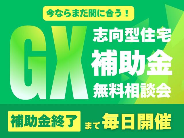GX志向型住宅補助金相談会のメイン画像
