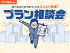 "調べるほど迷う家づくり"をスッキリ整理！プラン相談会のメイン画像