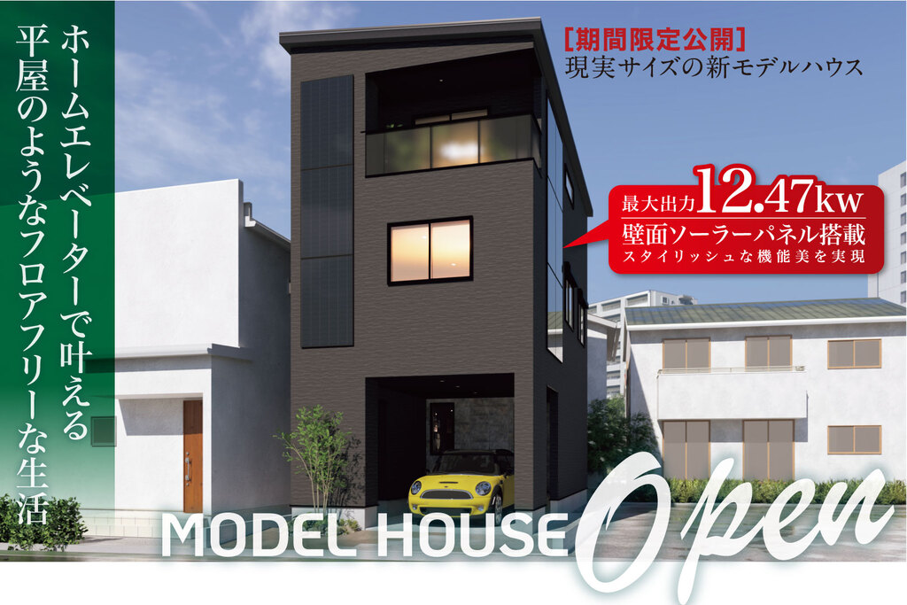 陽当り抜群 三階LDとエレベーターで叶えるフロアフリー　モデル見学会