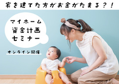 物価高騰にも対応｜ 家を建てたほうがお金が貯まる 資金計画セミナー【オンライン】のメイン画像