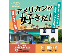 「好き」をカスタムするアメリカンスタイルの家づくり　LIGHT AMERICAN＆GL DINERのメイン画像