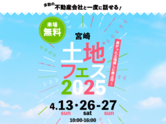 アイパーク宮崎（複合型住宅展示場）　土地フェス®2025のメイン画像