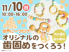 KKT荒尾展示場　歯固めワークショップのメイン画像