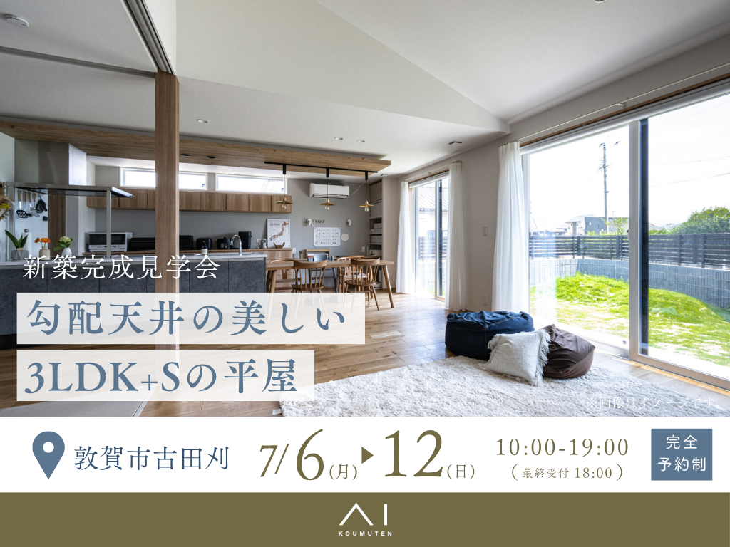 アイパーク敦賀《敦賀市古田刈》勾配天井の美しい  3LDK+Sの平屋　完成見学会