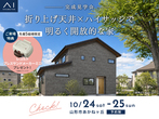 【満員御礼】アイパーク天童（複合型住宅展示場）　おさよさんの収納・お片付け術予約フォームのメイン画像