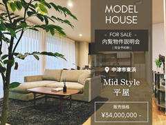 【中津市東浜】Mid Styleモデルハウス販売　内覧物件説明会のメイン画像