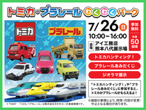 熊本八代展示場　【トミカ・プラレールわくわくパーク】のメイン画像