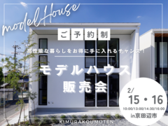 京田辺市　モデルハウス販売｜高性能でおしゃれな暮らしができる家のメイン画像