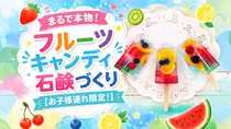まるで本物！フルーツキャンディ石鹸づくり【お子様連れ限定！】のメイン画像