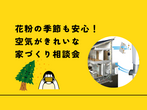 「家どうするの？」悩み解決！家づくり相談会のメイン画像