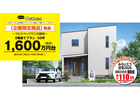 ＜米子店＞チャンス！今が建てどき！ [企画限定商品] 発表のメイン画像
