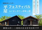 IROHA.IE　平屋相談会のメイン画像