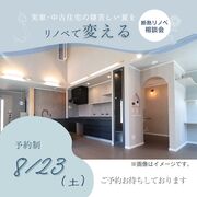 【築約20年の方必見】寝苦しい夏がリノベで変わる｜断熱リノベ相談会のメイン画像