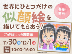 佐野CRT展示場　世界にひとつだけの似顔絵を描いてもらおう！　予約ページのメイン画像