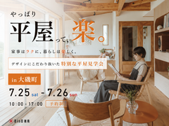 大磯町｜やっぱり平屋って、楽。デザインにこだわり抜いた特別な平屋見学会のメイン画像