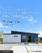 〈安曇野市〉「ホテルライク × 北欧ナチュラル、平屋の二世帯住宅」完成見学会のメイン画像