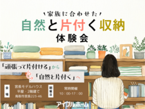 【鳥取店】家族に合わせた自然と片付く収納体験会のメイン画像