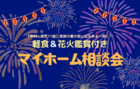 【大好評につき枠を増やして受付再開中】軽食＆花火鑑賞付き🎆マイホーム相談会のメイン画像