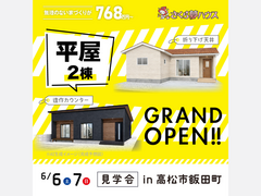 大人気！2棟の平屋モデル誕生のメイン画像