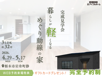 🎉暮らしが軽くなる、めぐり動線の家🏠完成見学会🔸栃木市岩舟町静のメイン画像