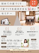 《花巻店》9月開催！初めての家づくり『家づくりを成功させる秘訣』無料セミナーのメイン画像