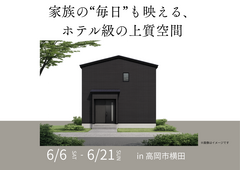 アイギャラリー富山≪高岡市横田≫完成見学会のメイン画像
