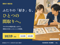 間取り相談会【ハンズホーム】のメイン画像