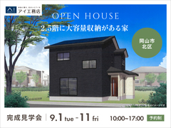 アイパーク倉敷　《岡山市北区》2.5階に大容量収納がある家 　完成見学会のメイン画像