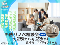 見た目も性能もリノベで変える｜断熱リノベ相談会のメイン画像