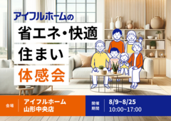 省エネ・快適・住まい体感会のメイン画像