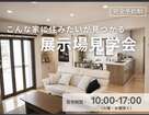 クレバリーホームの魅力を体感できる展示場見学会のメイン画像