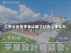 【終了】茅ヶ崎市｜ご予約制　平屋設計相談会のメイン画像