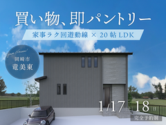 買い物、即パントリー！家事ラク回遊動線×20帖LDK｜完成見学会｜岡崎市のメイン画像