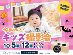 させぼ展示場　今を残そう！キッズ撮影会📷のメイン画像